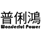 普俐鴻有限公司,台灣優質內衣聯盟