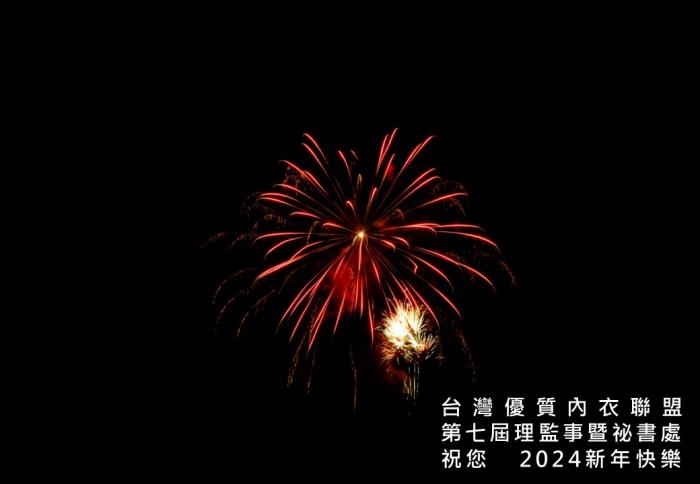 台灣優質內衣聯盟